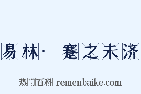 易林·蹇之未济是什么意思的图片